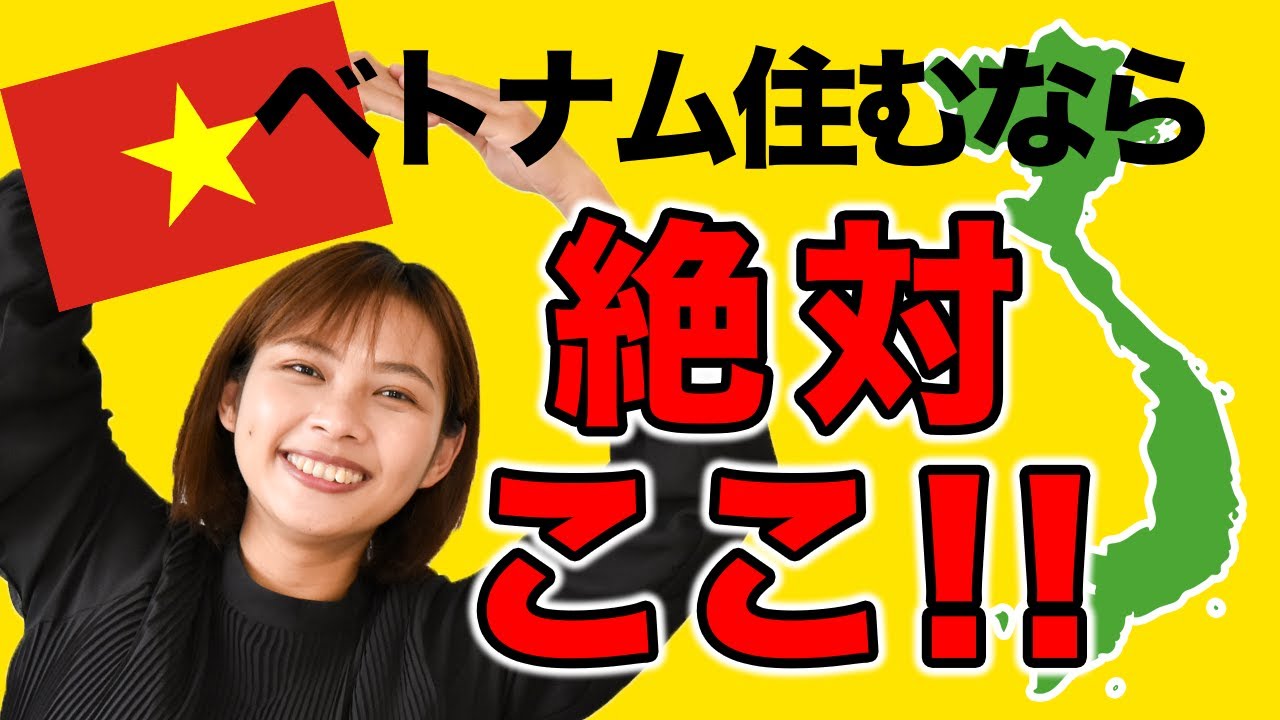 ベトナム 移住するなら「住みたい街ランキング1位」の街がおすすめです。