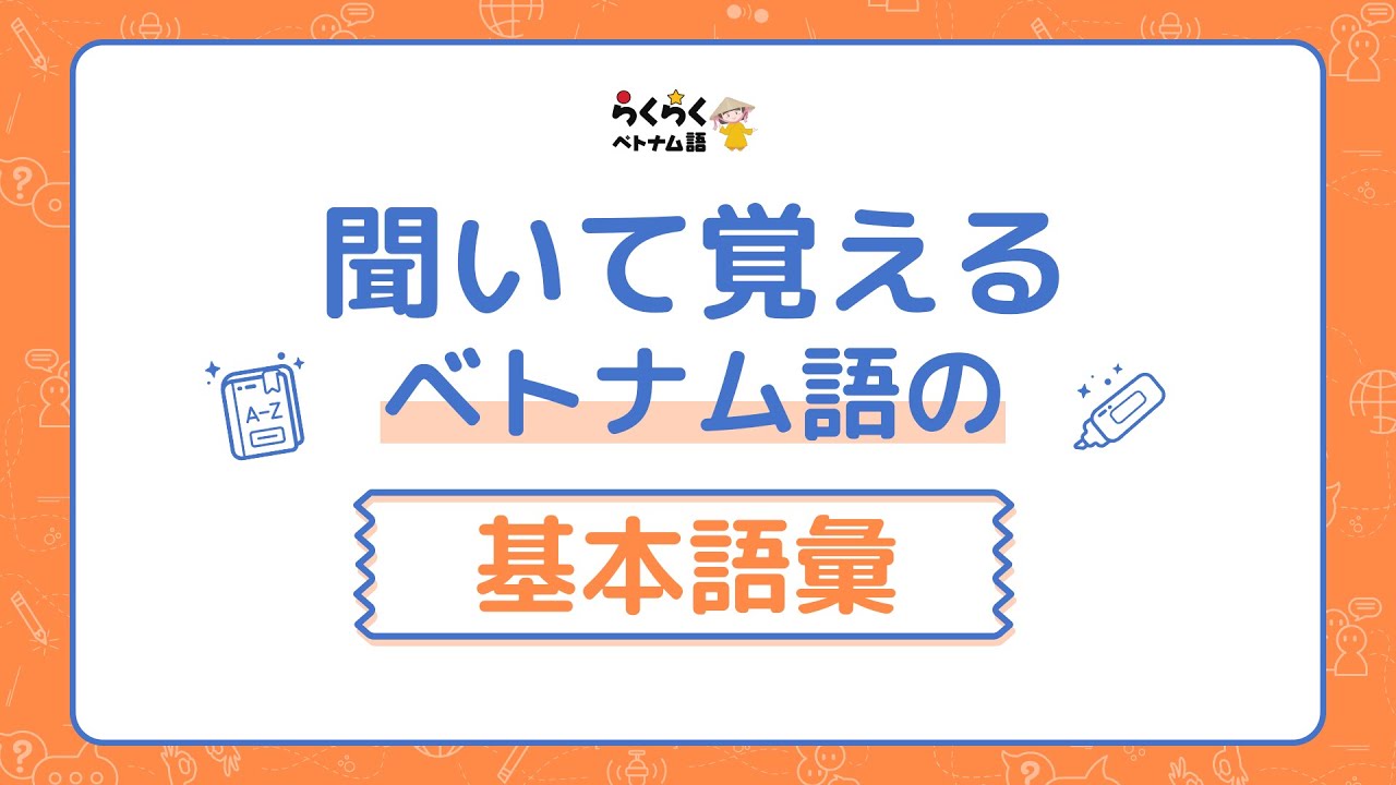 聴いて覚えるベトナム語の基礎語彙