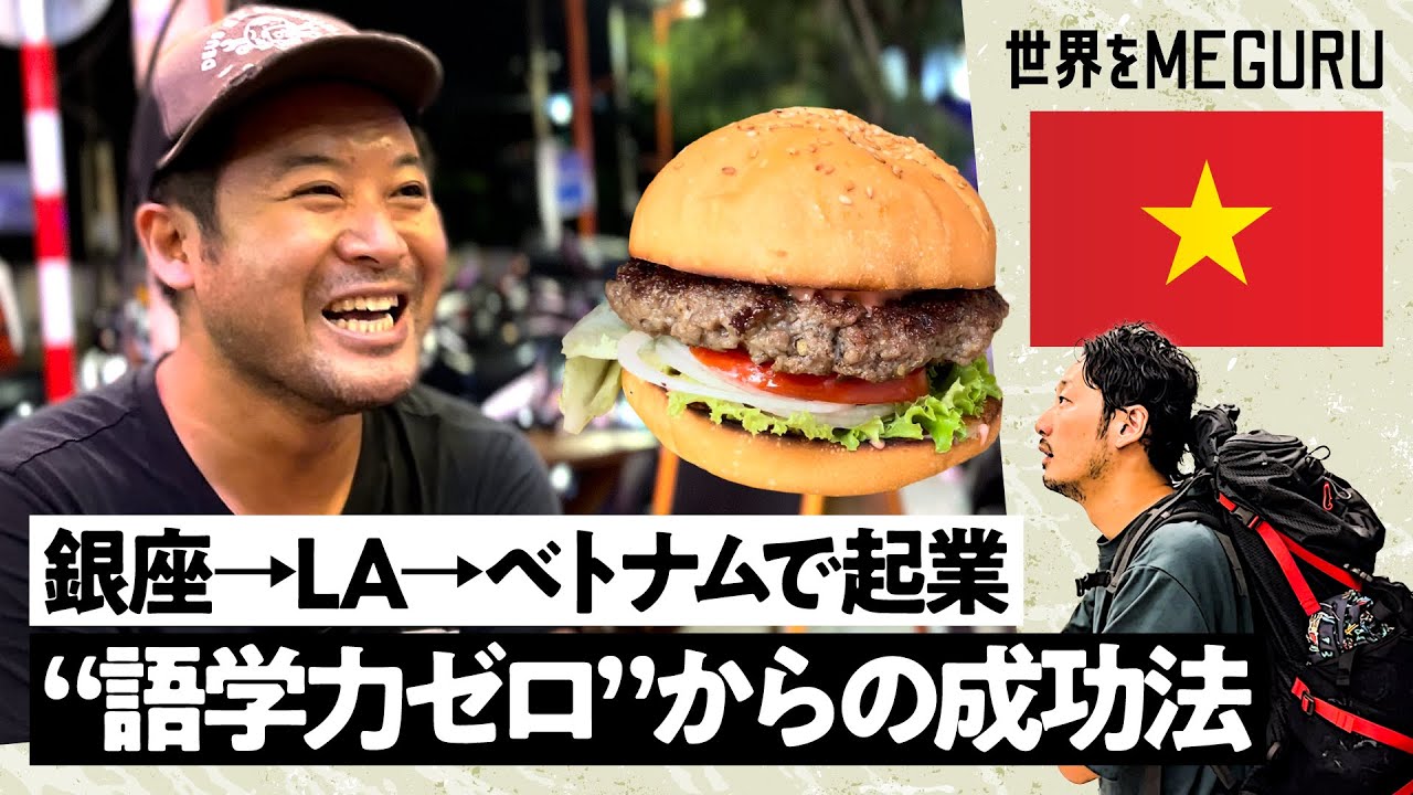 日本人の作ったハンバーガーがベトナムでバカ売れ