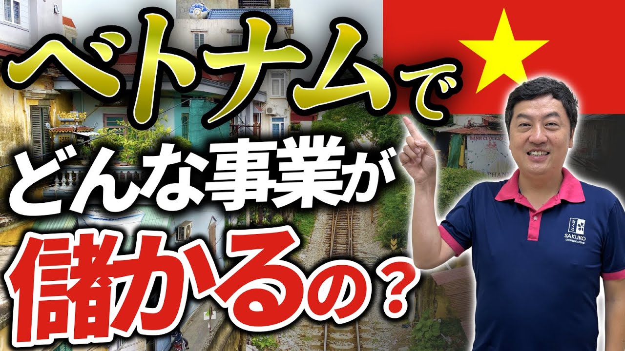 【ベトナムでビジネス】どんな事業が儲かるの？徹底解説!!