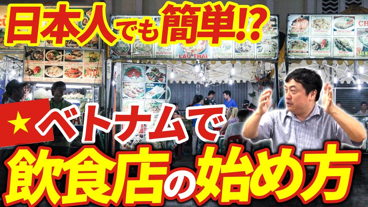 ベトナムで飲食店を立ち上げる方法が意外に簡単だった!?