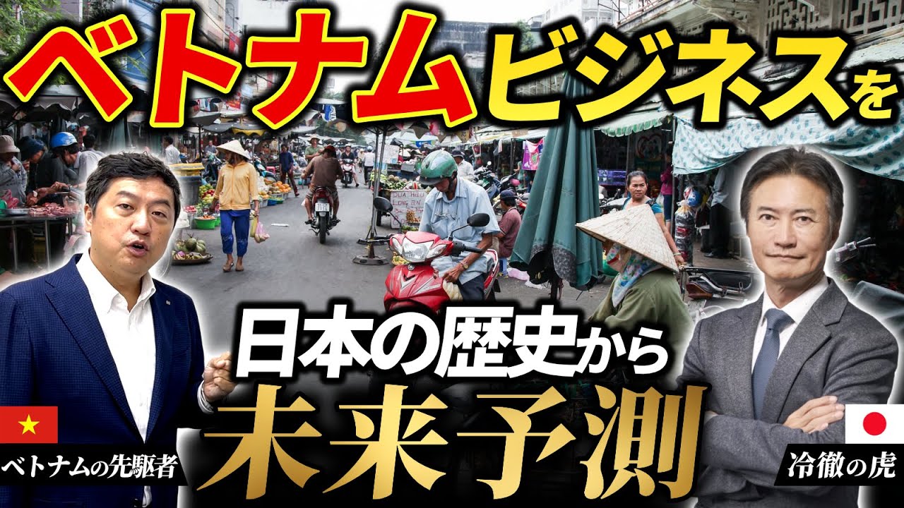 【南原社長コラボ】ベトナムビジネスを日本の歴史から未来予測