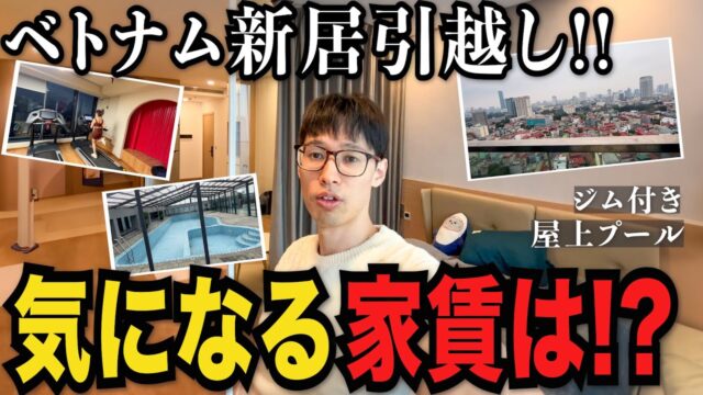 ベトナム移住で新居に引っ越し!! ジムとプール付きでこの価格は87000円