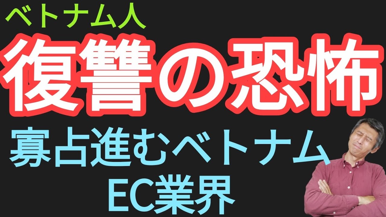 寡占進むベトナムEC業界 / ベトナム人の復讐の恐怖