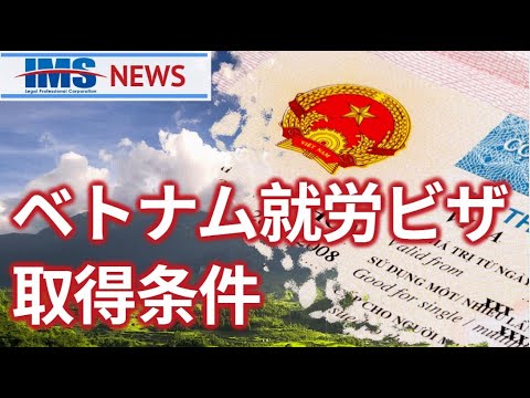 ベトナム就労ビザ取得条件 | 行政書士法人IMS