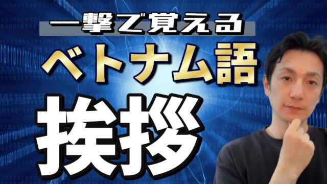 【初級完全攻略】まずはこれ！ベトナム語挨拶