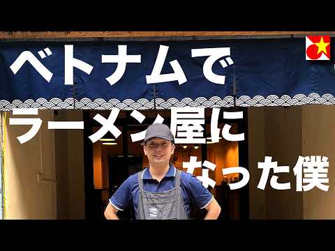 【元お笑い芸人】ベトナムでラーメン屋になった僕