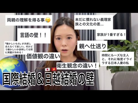 これが国際結婚＆日越結婚の壁！