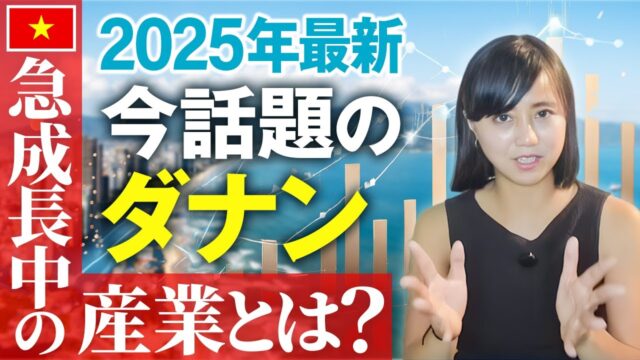 ダナン経済2025年