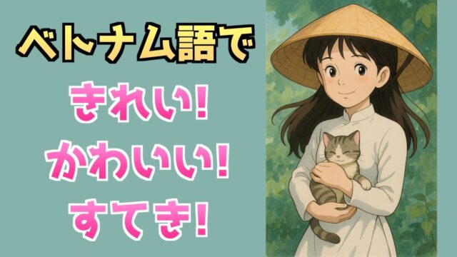 ベトナム語で「きれい・かわいい・すてき」ってどう言うの？
