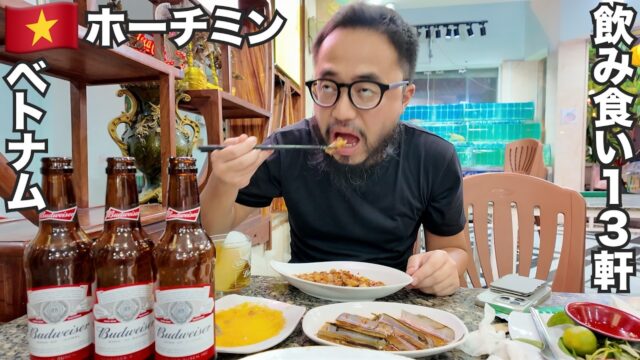 円安でもコスパ最高なベトナム飲み食い13軒