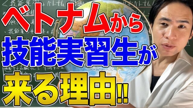 ベトナム人が技能実習生で多く日本に来る理由
