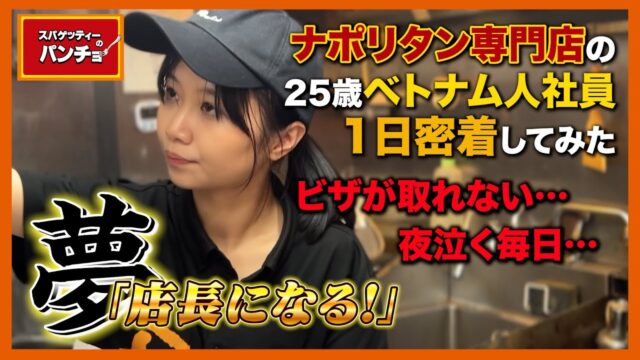 スパゲッティーのパンチョで働くベトナム人