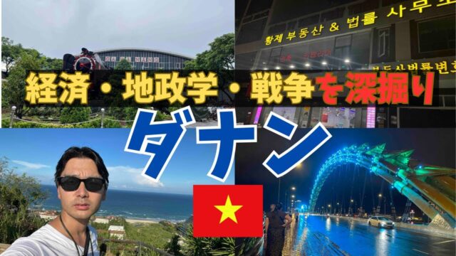 【ダナンの教養旅】観光地なのに… IT経済や軍事色が濃い街だった。
