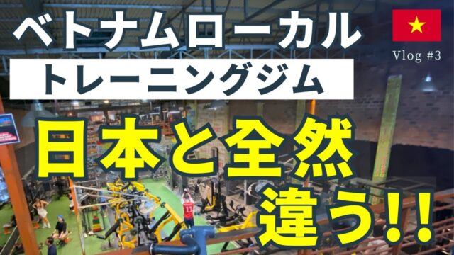 ベトナムのローカルトレーニングジム 日本との違い